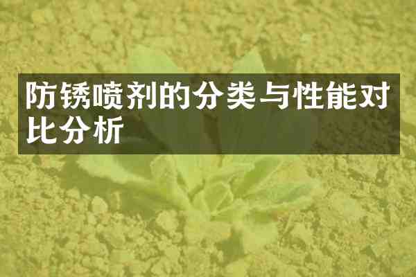 防锈喷剂的分类与性能对比分析