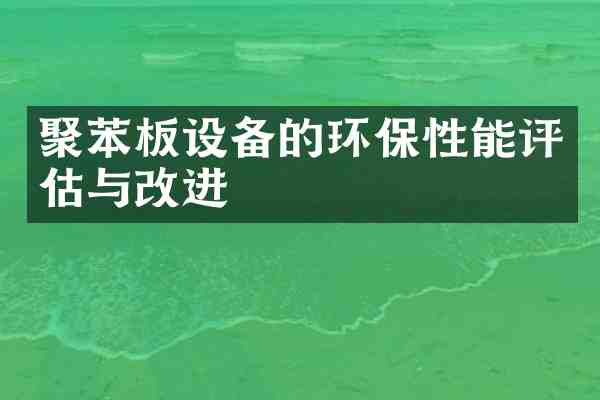 聚苯板设备的环保性能评估与改进
