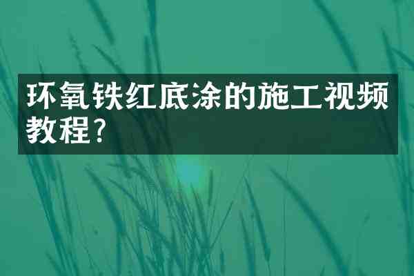 环氧铁红底涂的施工视频教程?