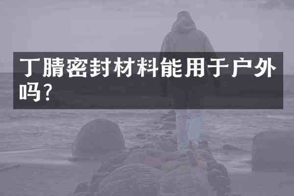 密封材料能用于户外吗?