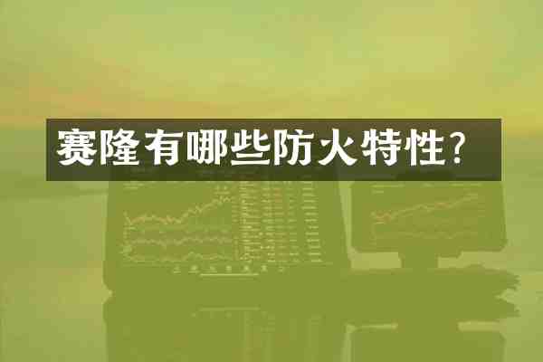 赛隆有哪些防火特性?