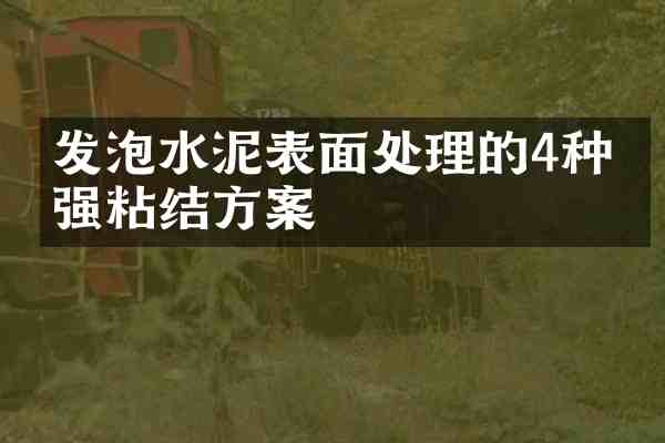发泡水泥表面处理的4种增强粘结方案