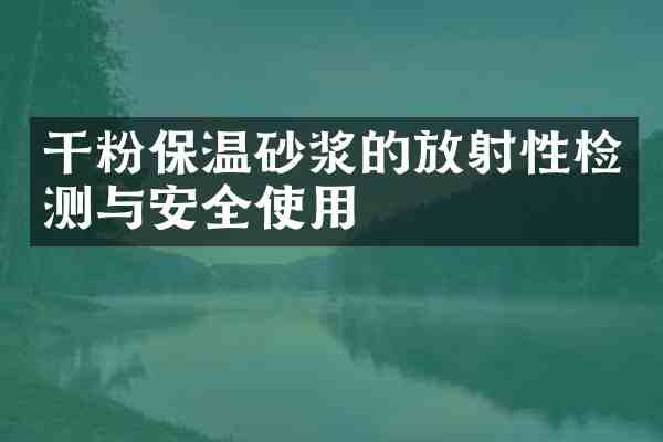 干粉保温砂浆的放射性检测与安全使用