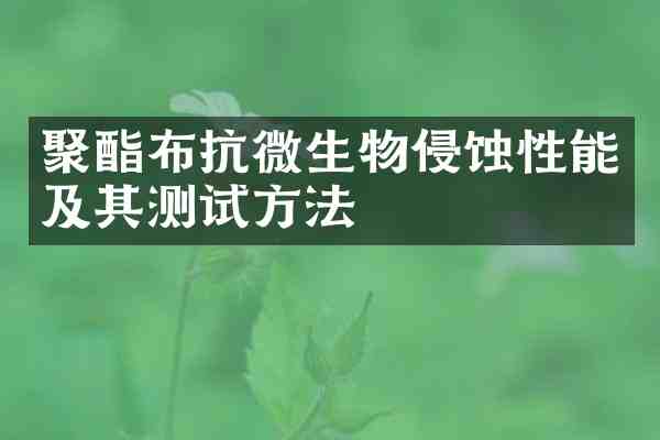 聚酯布抗微生物侵蚀性能及其测试方法
