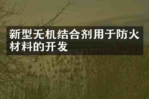 新型无机结合剂用于防火材料的开发