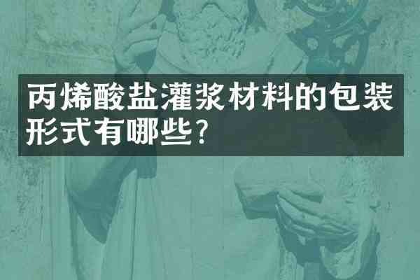 丙烯酸盐灌浆材料的包装形式有哪些?