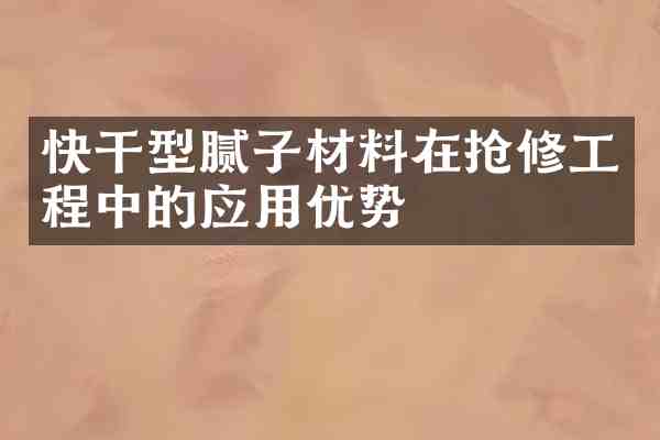 快干型腻子材料在抢修工程中的应用优势