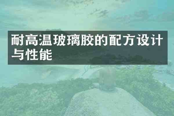 耐高温玻璃胶的设计与性能