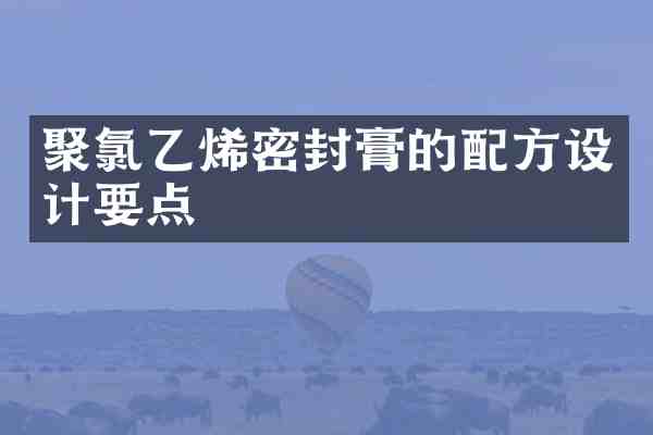 聚氯乙烯密封膏的设计要点