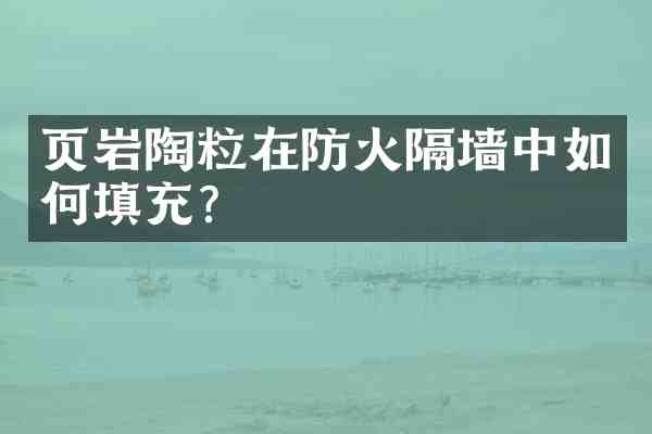 页岩陶粒在防火隔墙中如何填充?