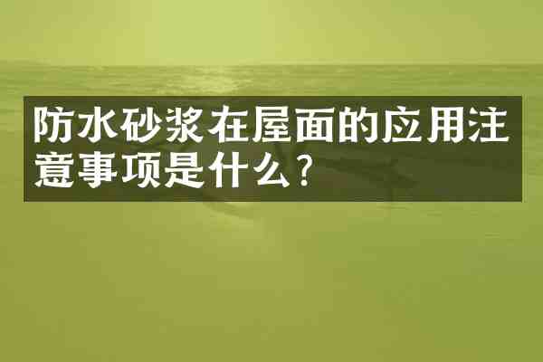 防水砂浆在屋面的应用注意事项是什么?