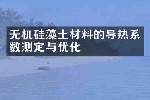 无机硅藻土材料的导热系数测定与优化