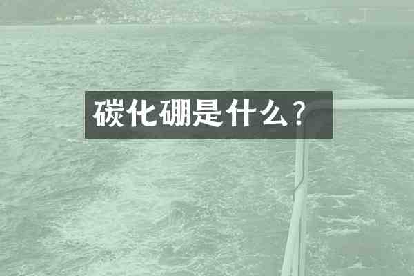 碳化硼是什么?