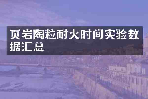 页岩陶粒耐火时间实验数据汇总