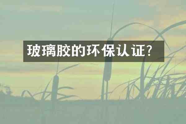 玻璃胶的环保认证?
