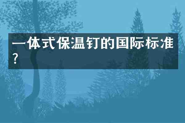 一体式保温钉的国际标准?