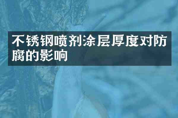 不锈钢喷剂涂层厚度对防腐的影响