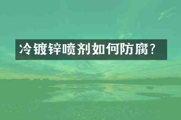 冷镀锌喷剂如何防腐?