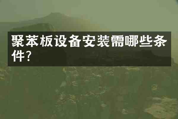聚苯板设备安装需哪些条件?