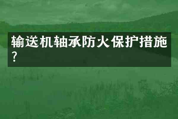 输送机轴承防火保护措施?