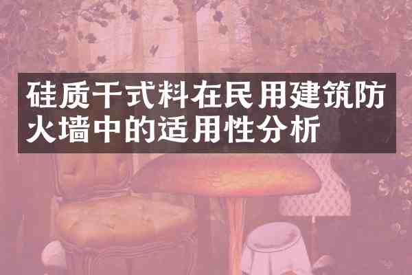 硅质干式料在民用建筑防火墙中的适用性分析