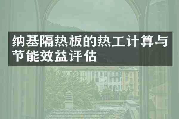 纳基隔热板的热工计算与节能效益评估