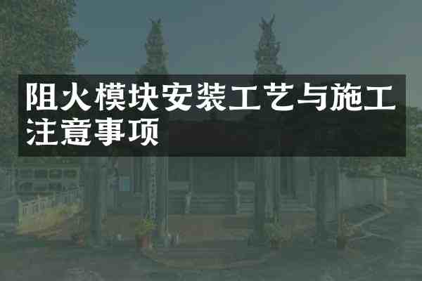 阻火模块安装工艺与施工注意事项