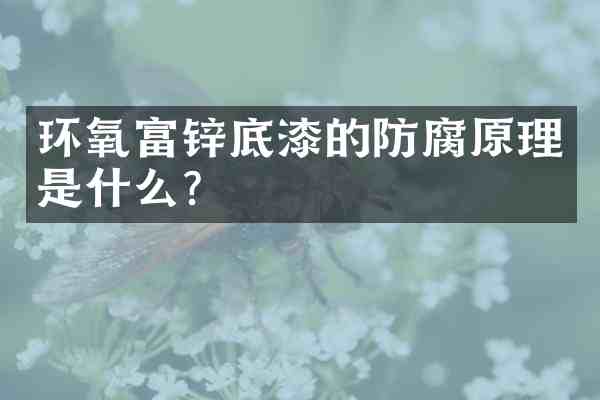 环氧富锌底漆的防腐原理是什么？