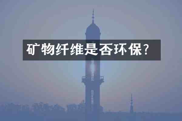 矿物纤维是否环保？