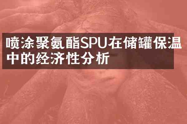 喷涂聚氨酯SPU在储罐保温中的经济性分析