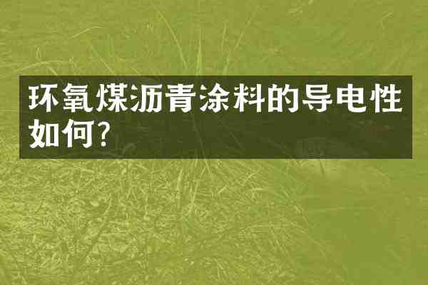 环氧煤沥青涂料的导电性如何?
