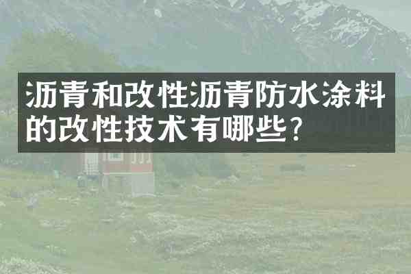 沥青和改性沥青防水涂料的改性技术有哪些？