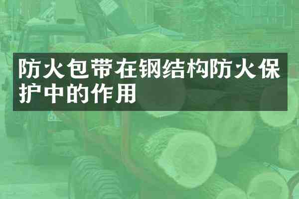 防火包带在钢结构防火保护中的作用