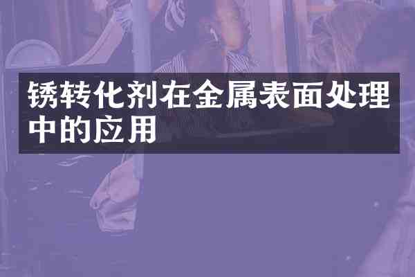 锈转化剂在金属表面处理中的应用