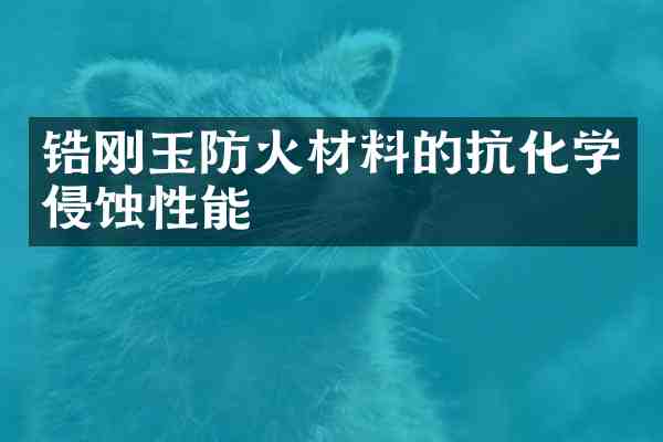 锆刚玉防火材料的抗化学侵蚀性能