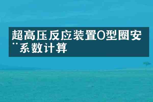 超高压反应装置O型圈安全系数计算