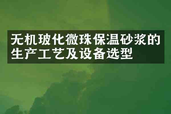 无机玻化微珠保温砂浆的生产工艺及设备选型