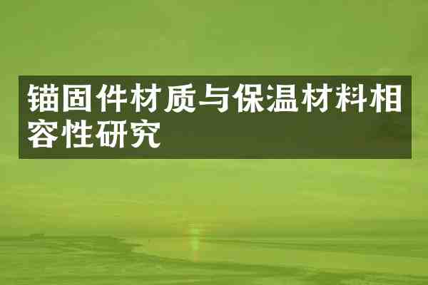 锚固件材质与保温材料相容性研究