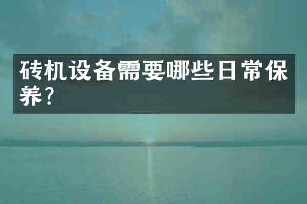 砖机设备需要哪些日常保养?