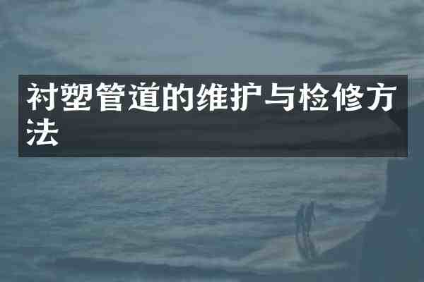 衬塑管道的维护与检修方法