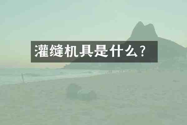 灌缝机具是什么?