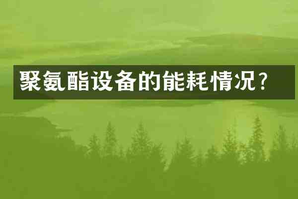 聚氨酯设备的能耗情况?