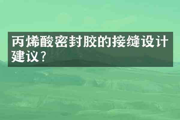 丙烯酸密封胶的接缝设计建议?