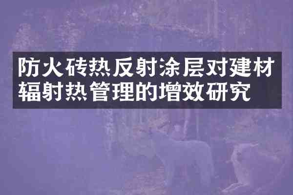 防火砖热反射涂层对建材辐射热管理的增效研究