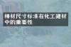 棒材尺寸标准在化工建材中的重要性