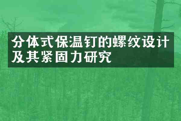 分体式保温钉的螺纹设计及其紧固力研究