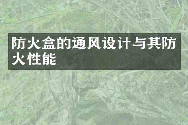 防火盒的通风设计与其防火性能