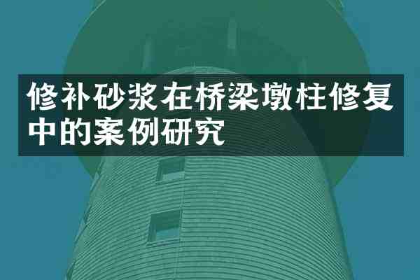 修补砂浆在桥梁墩柱修复中的案例研究