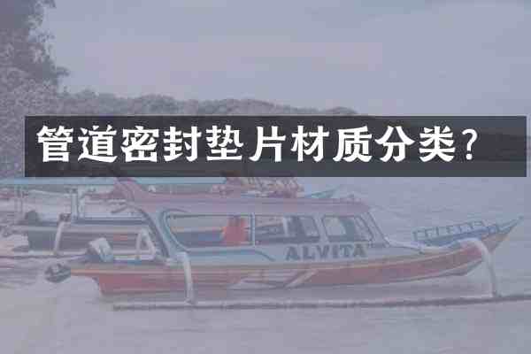 管道密封垫片材质分类?