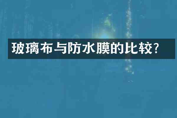 玻璃布与防水膜的比较?